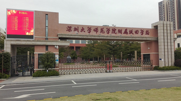 深圳大學師范學院附屬坂田學校