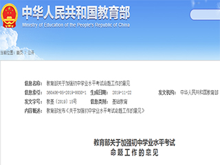 教育部發布《關于加強初中學業水平考試命題工作的意見》