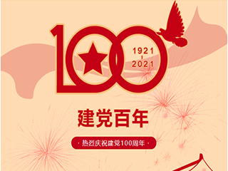 熱烈慶祝中國共產黨建黨100周年